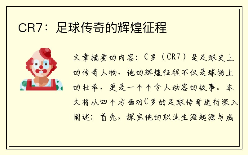 CR7：足球传奇的辉煌征程