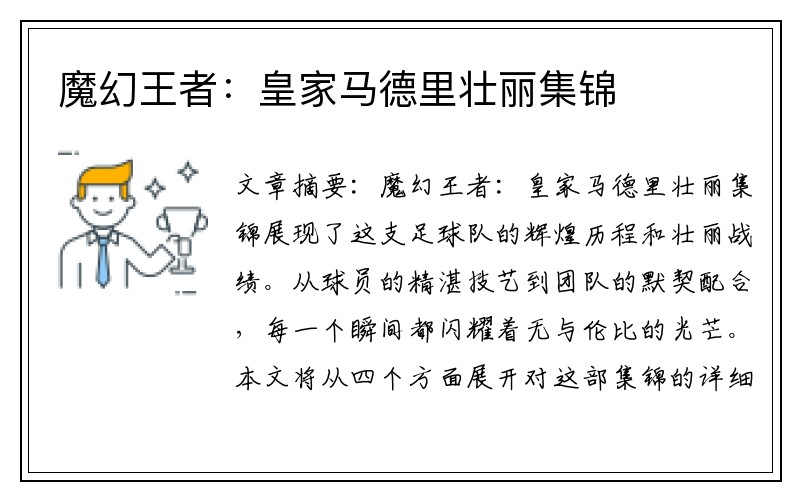 魔幻王者：皇家马德里壮丽集锦