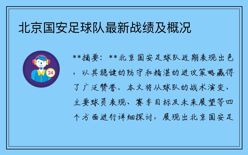 北京国安足球队最新战绩及概况