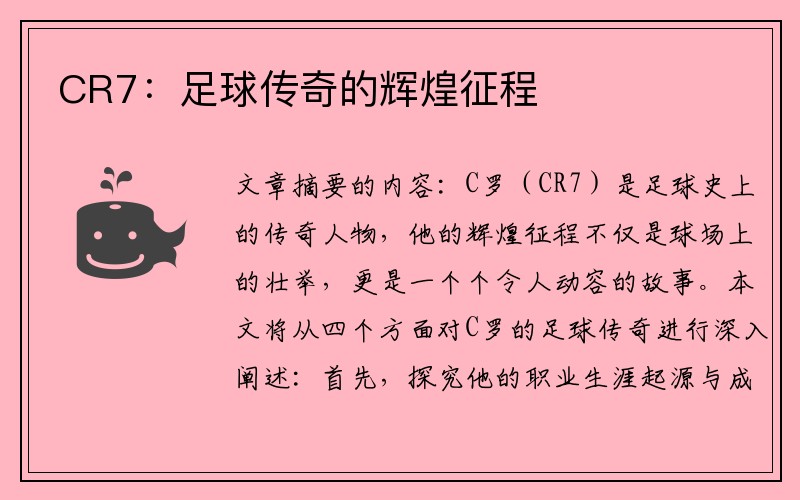 CR7：足球传奇的辉煌征程