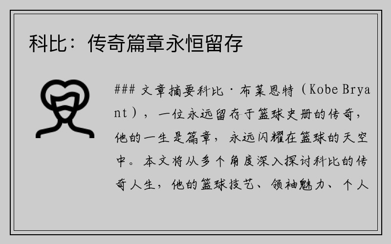 科比：传奇篇章永恒留存