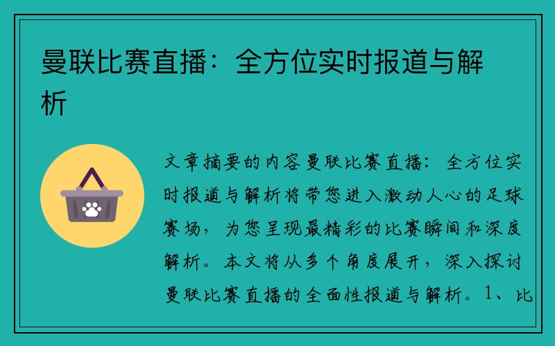 曼联比赛直播：全方位实时报道与解析