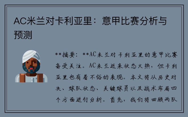 AC米兰对卡利亚里：意甲比赛分析与预测
