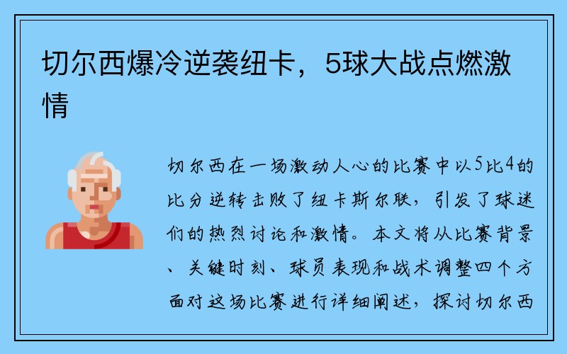 切尔西爆冷逆袭纽卡，5球大战点燃激情