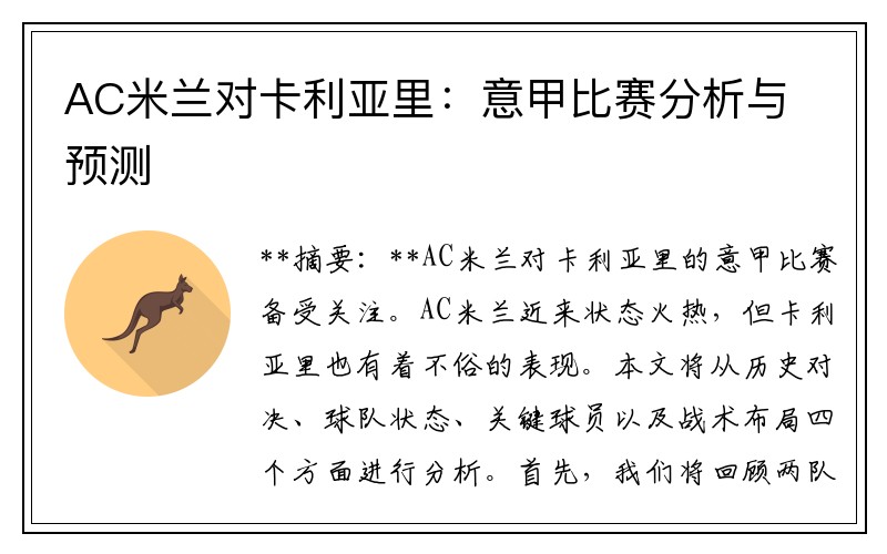 AC米兰对卡利亚里：意甲比赛分析与预测
