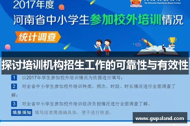 探讨培训机构招生工作的可靠性与有效性