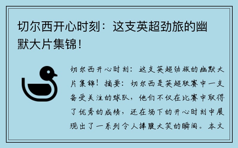 切尔西开心时刻：这支英超劲旅的幽默大片集锦！