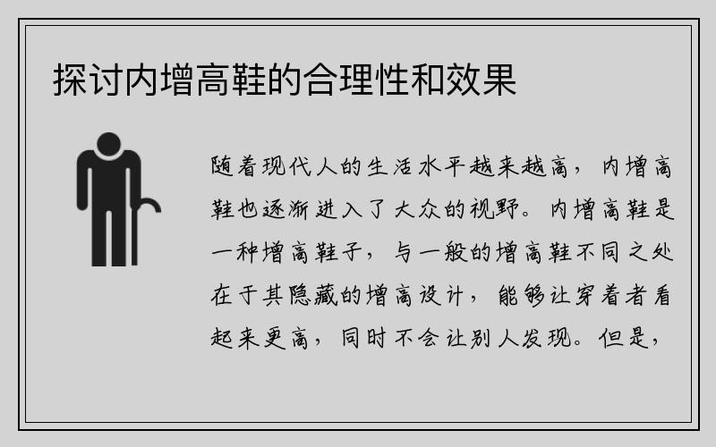 探讨内增高鞋的合理性和效果