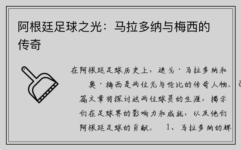 阿根廷足球之光：马拉多纳与梅西的传奇
