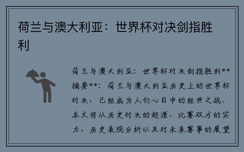 荷兰与澳大利亚：世界杯对决剑指胜利