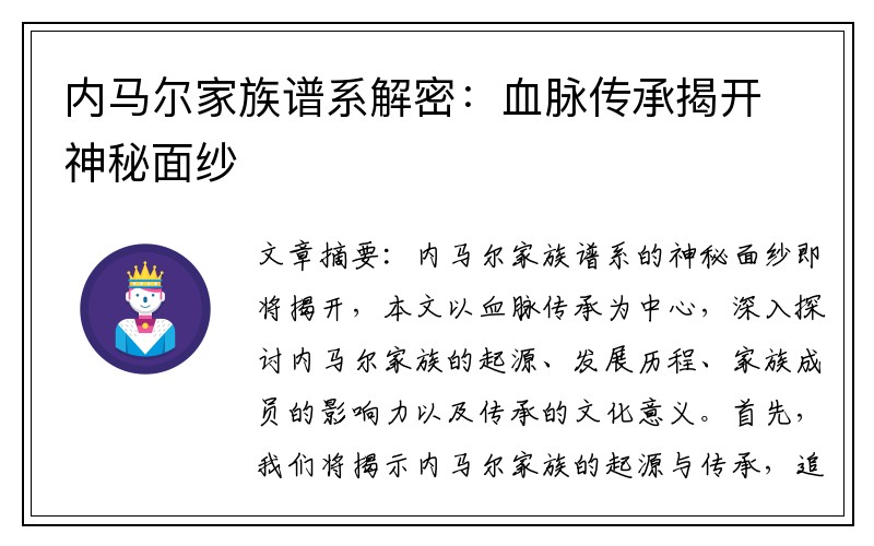 内马尔家族谱系解密：血脉传承揭开神秘面纱