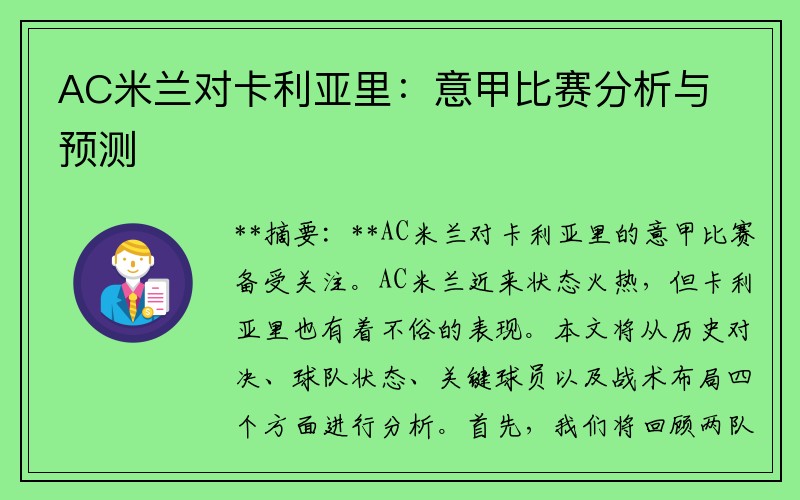 AC米兰对卡利亚里：意甲比赛分析与预测