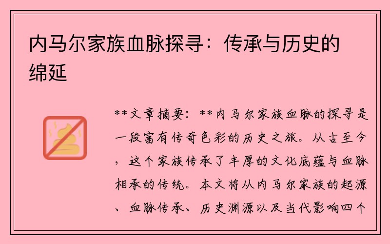内马尔家族血脉探寻：传承与历史的绵延