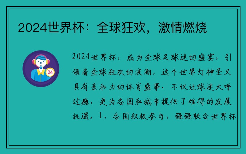 2024世界杯：全球狂欢，激情燃烧