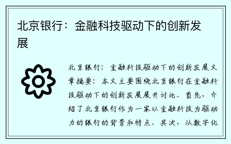 北京银行：金融科技驱动下的创新发展