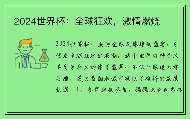 2024世界杯：全球狂欢，激情燃烧