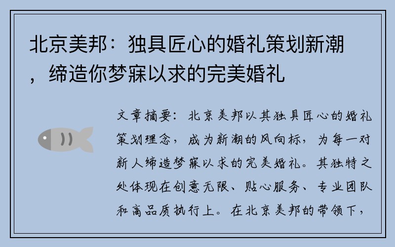 北京美邦：独具匠心的婚礼策划新潮，缔造你梦寐以求的完美婚礼