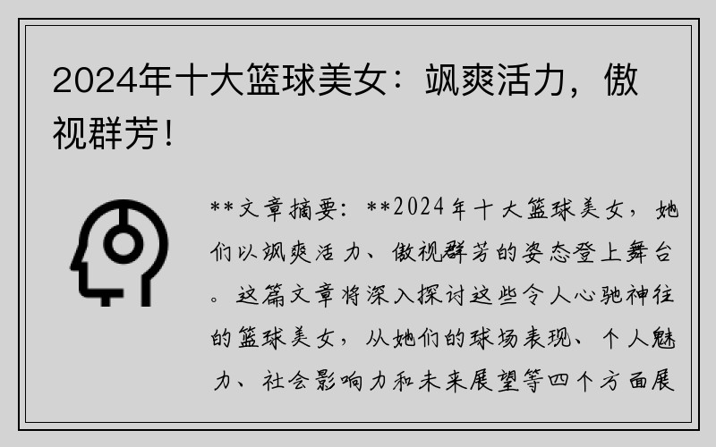 2024年十大篮球美女：飒爽活力，傲视群芳！