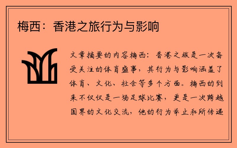 梅西：香港之旅行为与影响