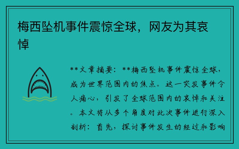 梅西坠机事件震惊全球，网友为其哀悼