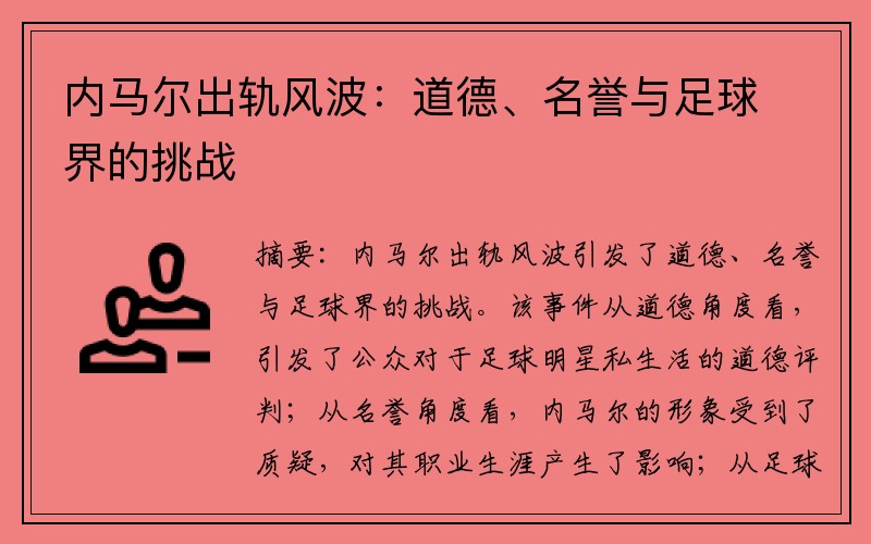 内马尔出轨风波：道德、名誉与足球界的挑战
