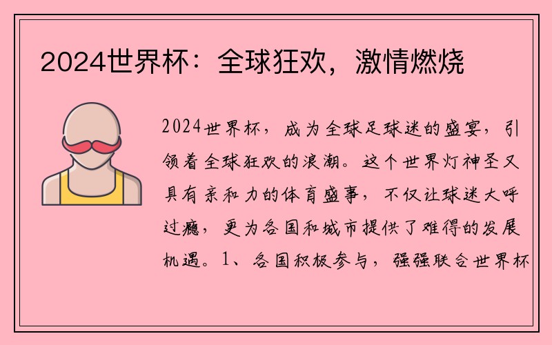 2024世界杯：全球狂欢，激情燃烧