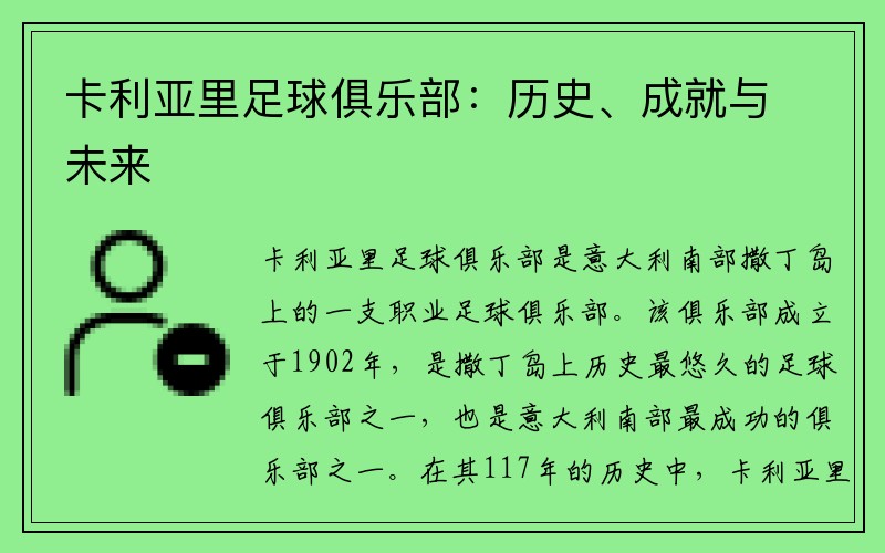 卡利亚里足球俱乐部：历史、成就与未来