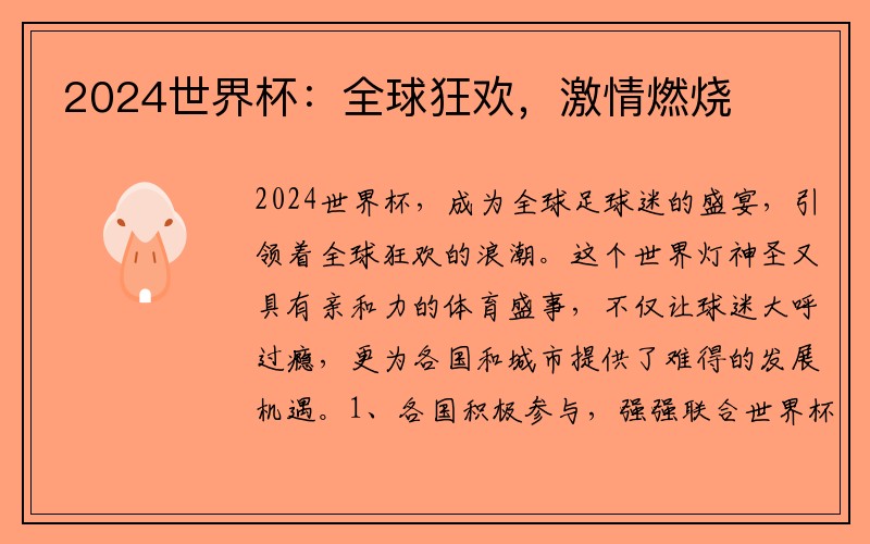2024世界杯：全球狂欢，激情燃烧