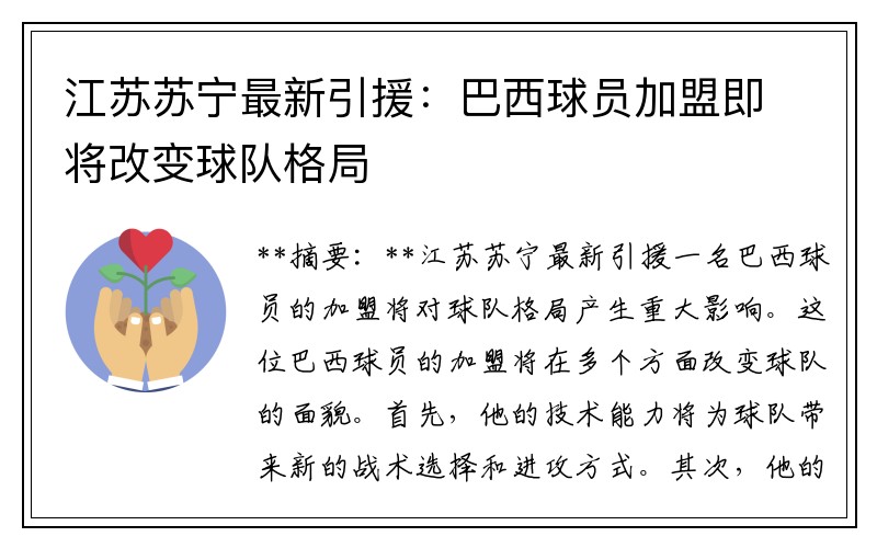 江苏苏宁最新引援：巴西球员加盟即将改变球队格局