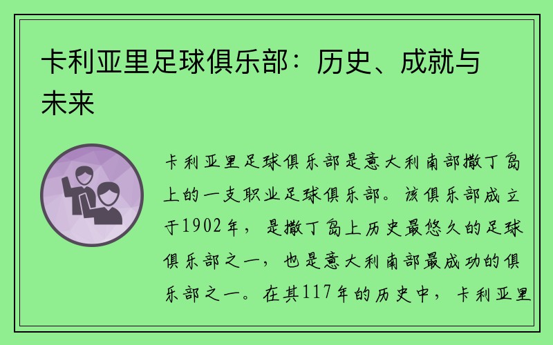 卡利亚里足球俱乐部：历史、成就与未来
