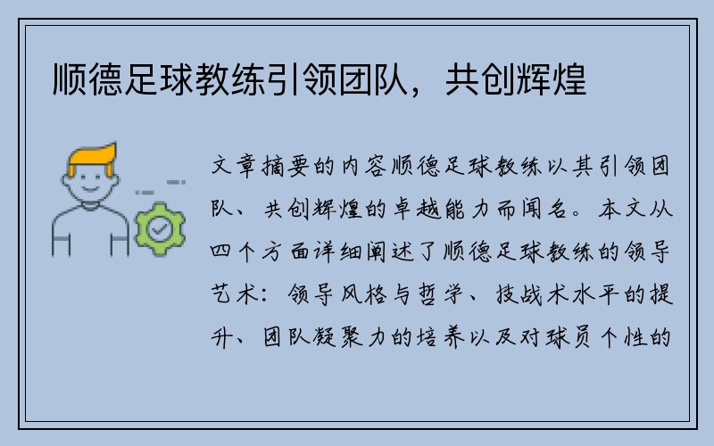 顺德足球教练引领团队，共创辉煌
