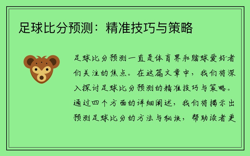 足球比分预测：精准技巧与策略