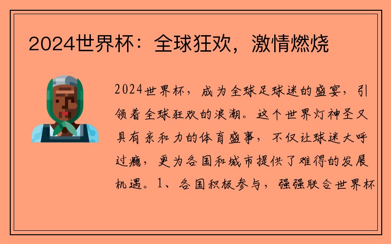 2024世界杯：全球狂欢，激情燃烧