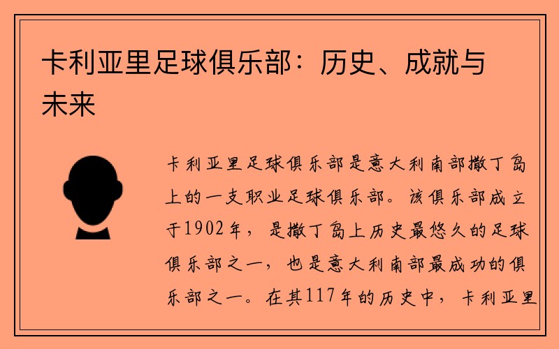 卡利亚里足球俱乐部：历史、成就与未来