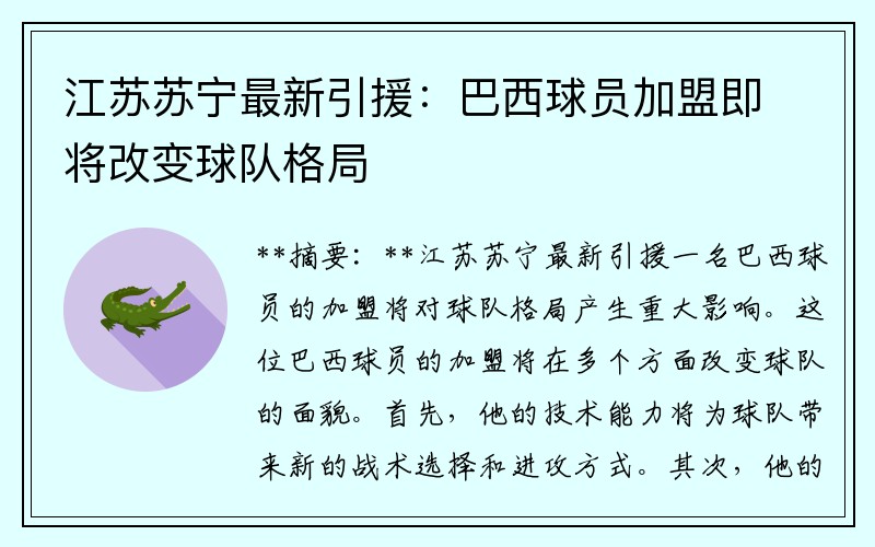 江苏苏宁最新引援：巴西球员加盟即将改变球队格局