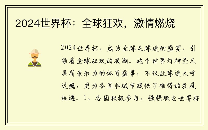 2024世界杯：全球狂欢，激情燃烧