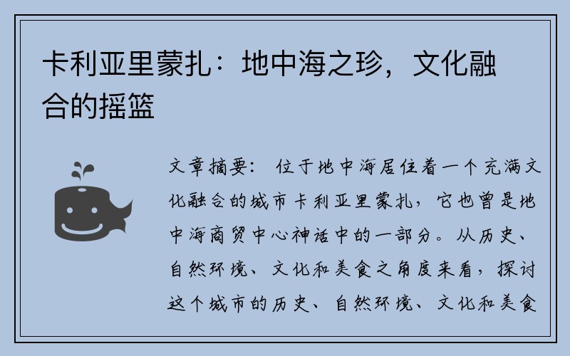 卡利亚里蒙扎：地中海之珍，文化融合的摇篮