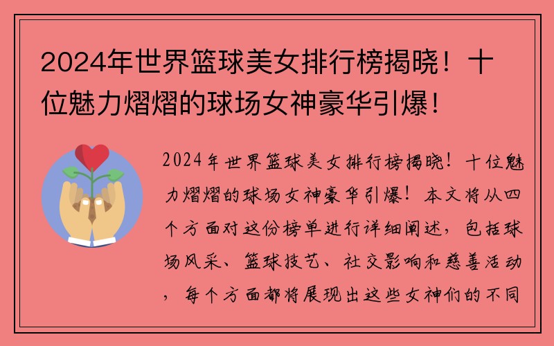 2024年世界篮球美女排行榜揭晓！十位魅力熠熠的球场女神豪华引爆！