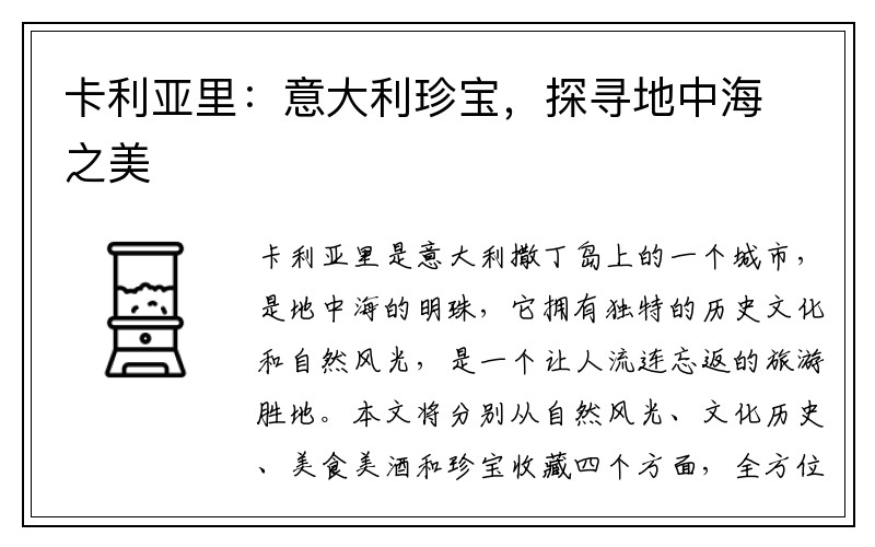 卡利亚里：意大利珍宝，探寻地中海之美