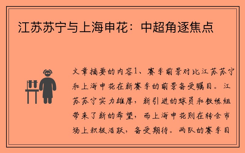 江苏苏宁与上海申花：中超角逐焦点