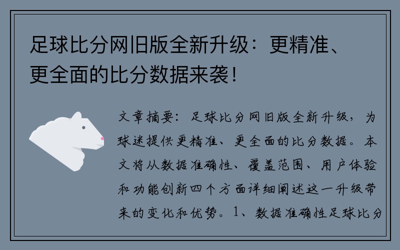 足球比分网旧版全新升级：更精准、更全面的比分数据来袭！