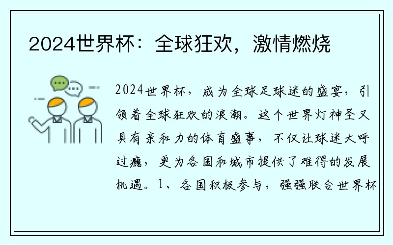 2024世界杯：全球狂欢，激情燃烧