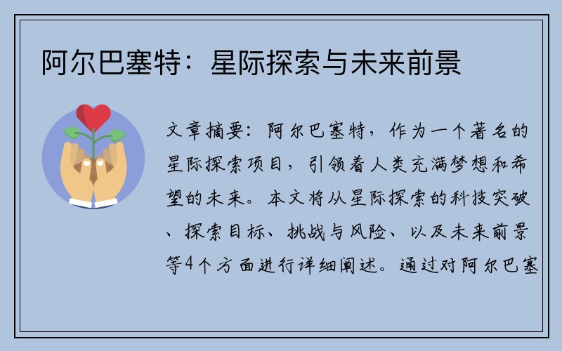 阿尔巴塞特：星际探索与未来前景