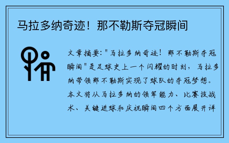马拉多纳奇迹！那不勒斯夺冠瞬间