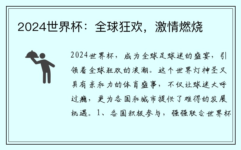 2024世界杯：全球狂欢，激情燃烧