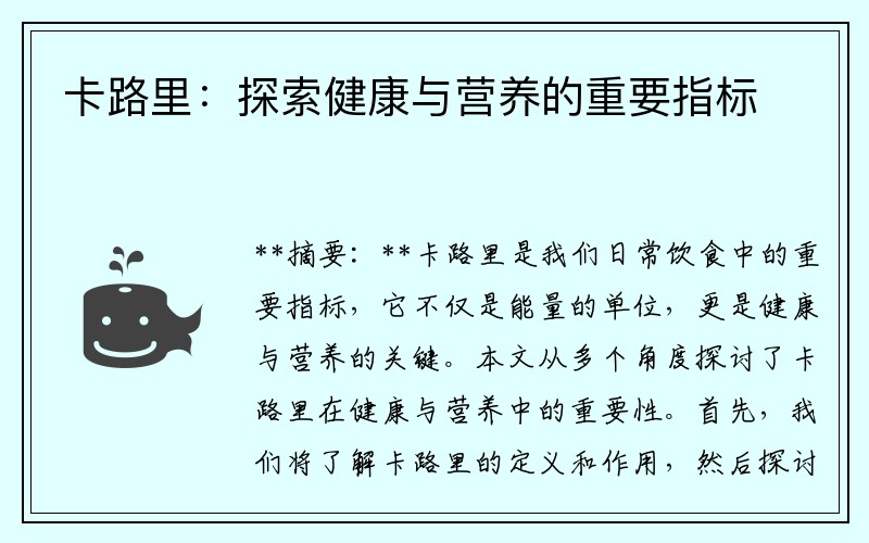卡路里：探索健康与营养的重要指标