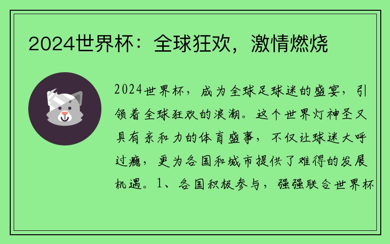 2024世界杯：全球狂欢，激情燃烧