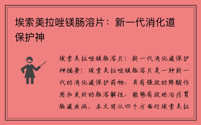 埃索美拉唑镁肠溶片：新一代消化道保护神