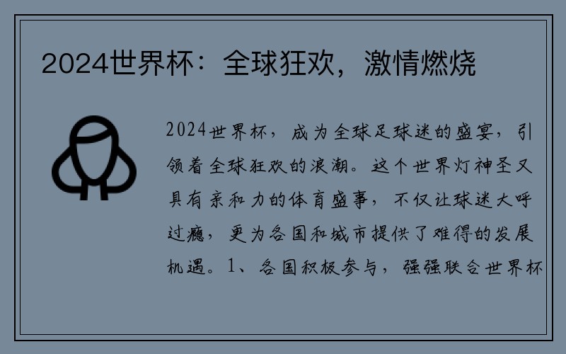 2024世界杯：全球狂欢，激情燃烧