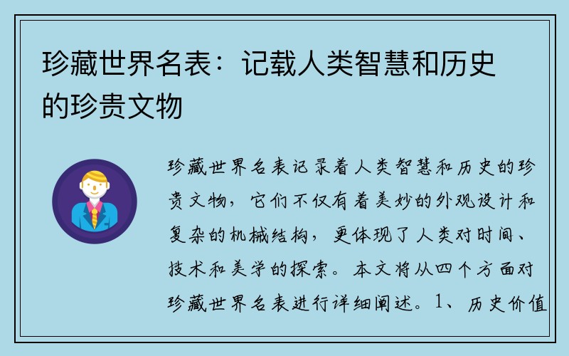 珍藏世界名表：记载人类智慧和历史的珍贵文物